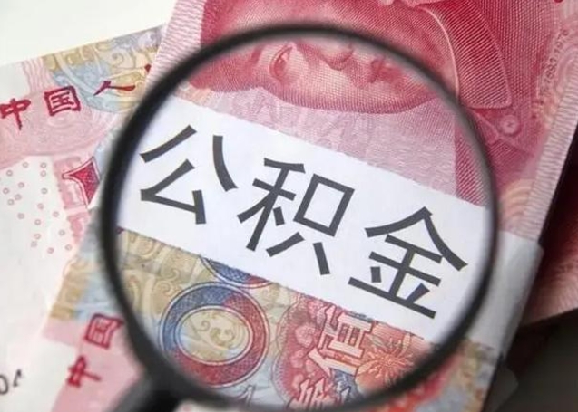 北海广州户口公积金怎么提取（北海广州市户口公积金提取）